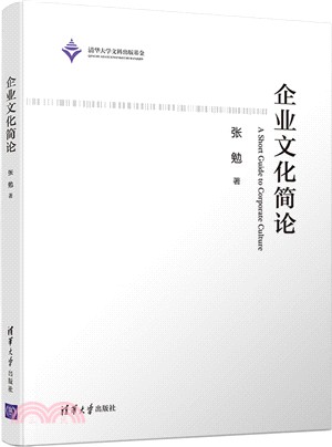 企業文化簡論（簡體書）