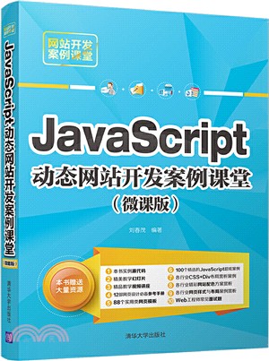 JavaScript動態網站開發案例課堂(微課版)（簡體書）