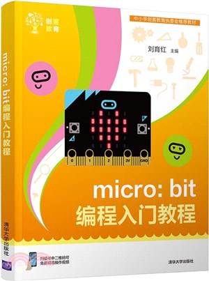micro:bit編程入門教程（簡體書）