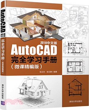 AutoCAD 2018中文版完全學習手冊(微課精編版)（簡體書）