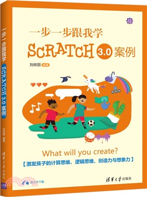 一步一步跟我學Scratch3.0案例（簡體書）