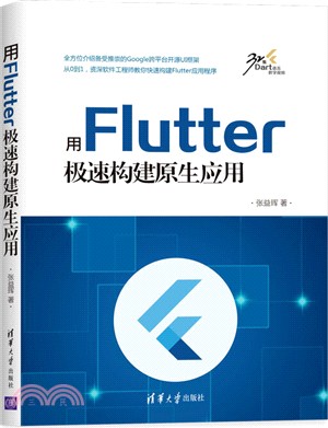 用Flutter極速構建原生應用（簡體書）