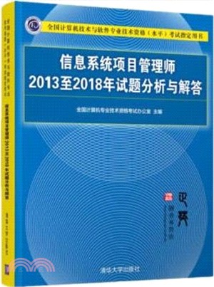 信息系統項目管理師2013至2018年試題分析與解答（簡體書）