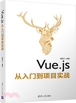 Vue.js從入門到項目實戰（簡體書）