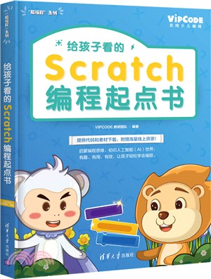 給孩子看的Scratch編程起點書（簡體書）