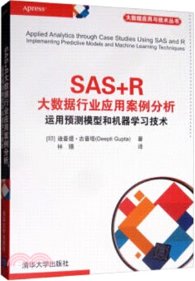 SAS+R大數據行業應用案例分析‧運用預測模型和機器學習技術（簡體書）