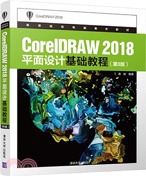 CorelDRAW 2018平面設計基礎教程(第3版)（簡體書）