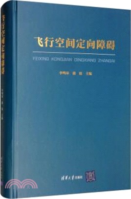 飛行空間定向障礙（簡體書）