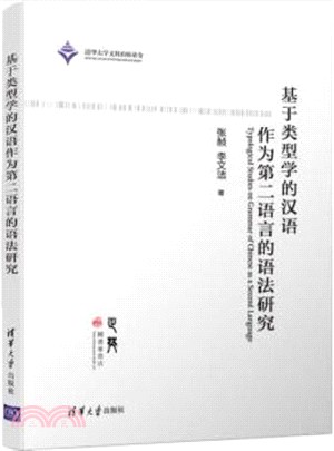 基於類型學的漢語作為第二語言的語法研究（簡體書）