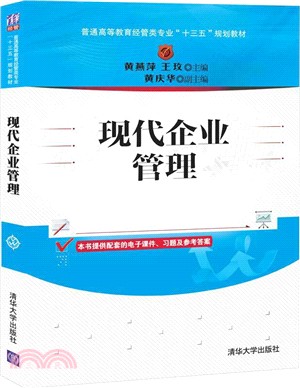 現代企業管理（簡體書）