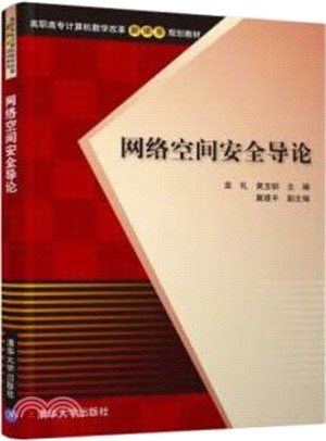 網絡空間安全導論（簡體書）