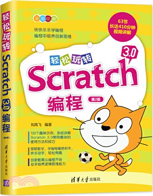 輕鬆玩轉Scratch 3.0編程(第2版)（簡體書）