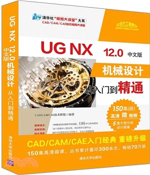 UG NX 12.0中文版機械設計從入門到精通（簡體書）