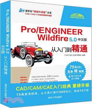 Pro/ENGINEER Wildfire 5.0中文版從入門到精通（簡體書）