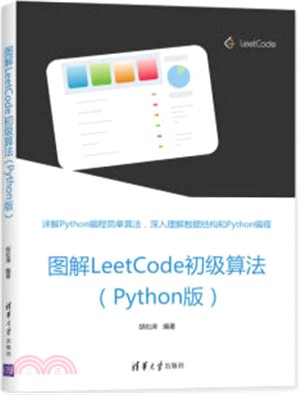 圖解LeetCode初級算法(Python版)（簡體書）
