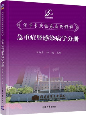 清華長庚臨床病例精粹：急重症暨感染病學分冊（簡體書）