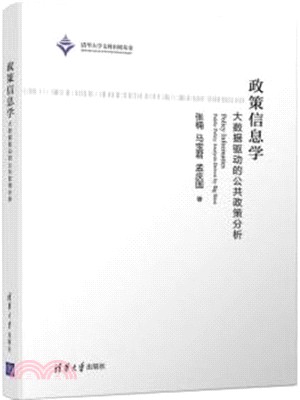 政策信息學：大數據驅動的公共政策分析（簡體書）