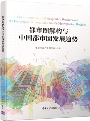 都市圈解構與中國都市圈發展趨勢（簡體書）