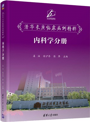 清華長庚臨床病例精粹：內科學分冊（簡體書）