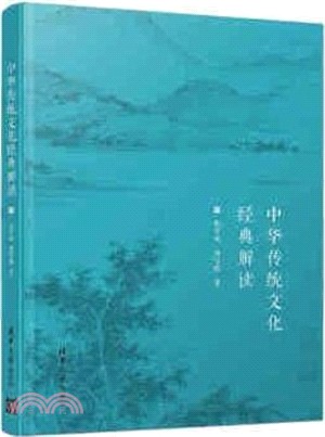 中華傳統文化經典解讀（簡體書）