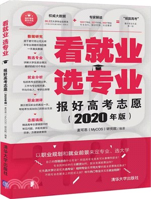 看就業、選專業：報好高考志願(2020年版)（簡體書）