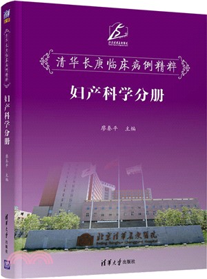 清華長庚臨床病例精粹：婦產科學分冊（簡體書）