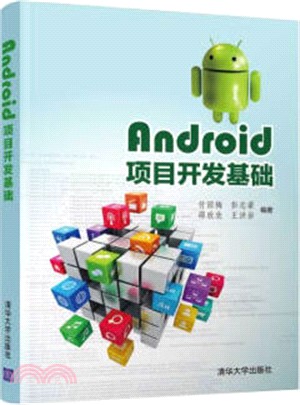 Android項目開發基礎（簡體書）