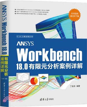 ANSYS Workbench 18.0有限元分析案例詳解（簡體書）