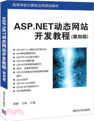ASP.NET動態網站開發教程(第四版)（簡體書）
