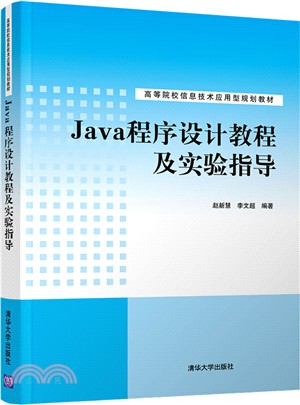 Java程序設計教程及實驗指導（簡體書）