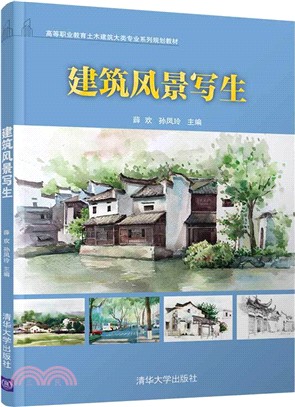 建築風景寫生（簡體書）