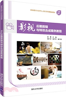 影視後期剪輯與特效合成案例教程（簡體書）