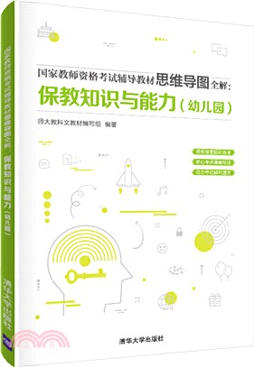 國家教師資格考試輔導教材思維導圖全解：保教知識與能力(幼兒園)（簡體書）