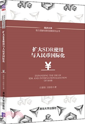 擴大SDR使用與人民幣國際化（簡體書）