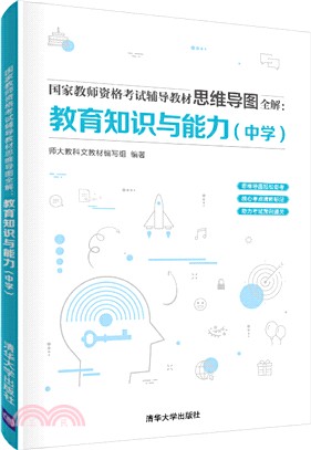 國家教師資格考試輔導教材思維導圖全解：教育知識與能力(中學)（簡體書）