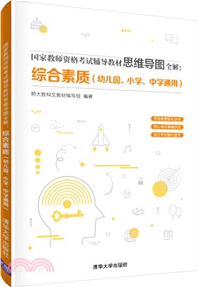 國家教師資格考試輔導教材思維導圖全解：綜合素質(幼兒園、小學、中學通用)（簡體書）