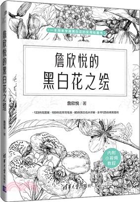 詹欣悅的黑白花之繪（簡體書）