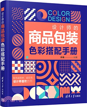 設計師的商品包裝色彩搭配手冊（簡體書）