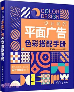 設計師的平面廣告色彩搭配手冊（簡體書）