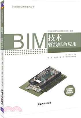 BIM技術：管線綜合應用（簡體書）