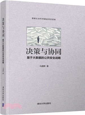 決策與協同：基於大數據的公共安全戰略（簡體書）