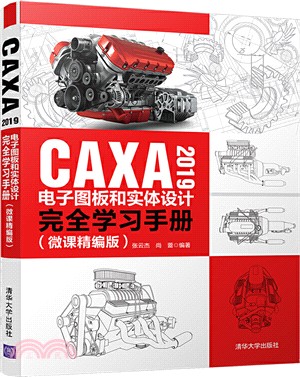 CAXA 2019電子圖板和實體設計完全學習手冊(微課精編版)（簡體書）