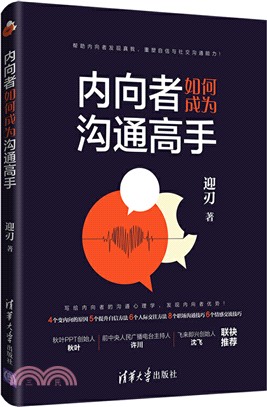 內向者如何成為溝通高手（簡體書）