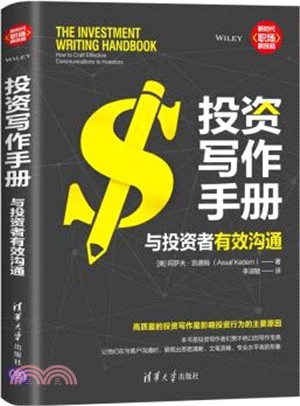 投資寫作手冊：與投資者有效溝通（簡體書）