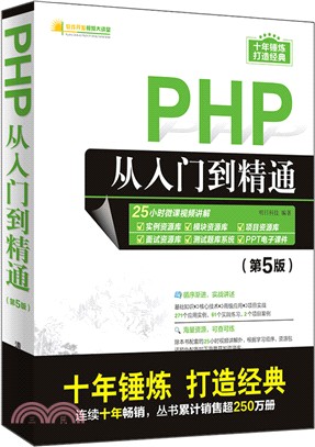 PHP從入門到精通(第5版)（簡體書）