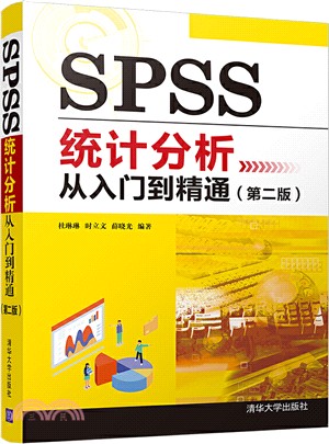 SPSS統計分析從入門到精通(第二版)（簡體書）