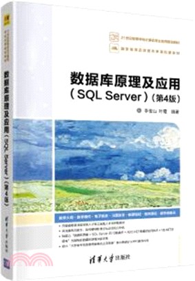 數據庫原理及應用(SQL Server)(第4版)（簡體書）