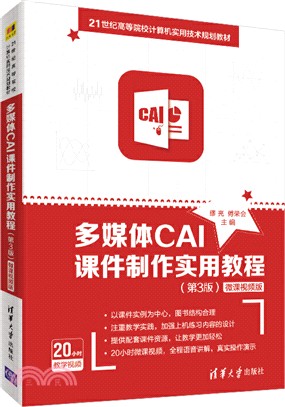 多媒體CAI課件製作實用教程(第3版)(微課視頻版)（簡體書）