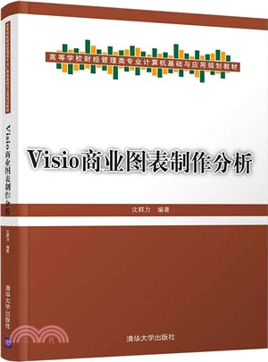 Visio商業圖表製作分析（簡體書）