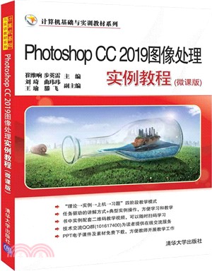 Photoshop CC 2019圖像處理實例教程(微課版)（簡體書）